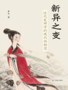 新异之变  近代楚辞学的现代性转型 封面