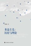 多边主义  历史与理论 封面