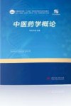中医药学概论 封面