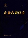 企业合规总论 封面
