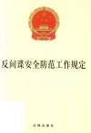 反间谍安全防范工作规定  2021年4月 封面
