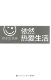 依然热爱生活 封面