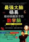 最强大脑杨易教你唤醒孩子的数学脑 封面