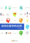 结构化教学的应用 封面