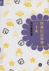 日本公立中学一千天 封面