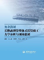 复杂海域长距离钢管整体式沉管施工力学分析与现场监测 封面