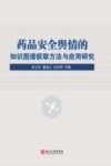 药品安全舆情的知识图谱获取方法与应用研究 封面