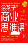 给孩子的商业思维课 封面