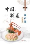 中国潮菜 水产类第2版 封面