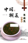 中国潮菜 果蔬素菜类 封面