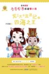 诺米姐姐奇思妙想校园新小说  龙三太子流浪记之四海之王 封面