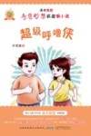 诺米姐姐奇思妙想校园新小说  超级呼噜侠 封面