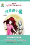 诺米姐姐奇思妙想校园新小说  双鱼座小爱 封面