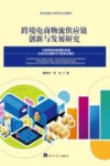 贵州民族大学学术文库著作  跨境电商物流供应链创新与发展研究 封面
