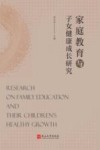 家庭教育与子女健康成长研究 封面