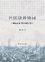 社区康养协同  城市老年服务模式新探