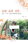 玩球·品球·养性  基于“三性”的幼儿园球类活动研究 封面
