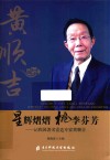 星辉熠熠桃李芬芳:记我国著名雷达专家黄顺吉 封面