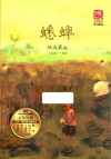 蟋蟀 名师导读版 封面