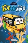 车车趣味故事书  3  校车最会讲故事 封面