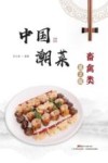 中国潮菜 家禽家畜类 封面