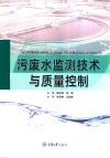 污废水监测技术与质量控制 封面