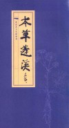 本草蓬溪 封面