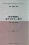 历史与建构：文学史研究与书写 封面
