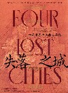 失落之城  四座世界古城的生与死 封面