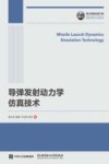 导弹发射动力学仿真技术 封面