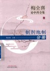 梅全喜论中药全集  制剂炮制分册 封面