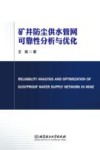 矿井防尘供水管网可靠性分析与优化 封面