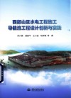 西部山区水电工程施工导截流工程设计创新与实践 封面