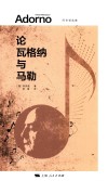 论瓦格纳与马勒  阿多诺选集 封面