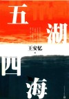 五湖四海 封面