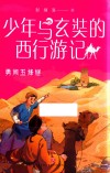 少年与玄奘的西行游记  勇闯五烽燧 封面