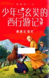 少年与玄奘的西行游记  偶遇石盘陀 封面