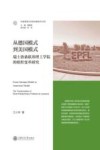 科教管理与创新战略研究文库  从德国模式到美国模式  瑞士洛桑联邦理工学院的组织变革研究 封面