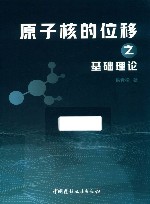 原子核的位移之基础理论 封面