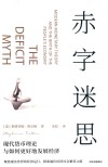 赤字迷思 现代货币理论与如何更好地发展经济 封面