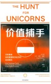 价值捕手  主权基金如何重塑数字经济的投资模式 封面