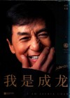 我是成龙 封面
