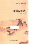 文化人类学 封面