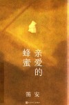 亲爱的蜂蜜 封面