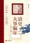 清史大事编年  1644-1840 封面