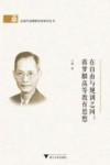 在自由与规训之间  蒋梦麟高等教育思想 封面