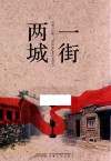 一街两城 封面
