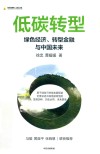 中国金融四十人论坛书系 低碳转型 绿色经济转型金融与中国未来 封面