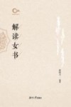 解读女书 封面