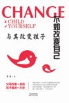 与其改变孩子不如改变自己 封面